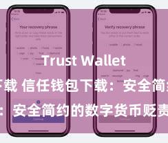 Trust Wallet官方安全版下载 信任钱包下载：安全简约的数字货币贬责用具