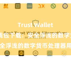 Trust Wallet网页版 信任钱包下载：安全浮浅的数字货币处理器用