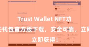 Trust Wallet NFT功能 信任钱包官方版下载，安全可靠，立即获得！