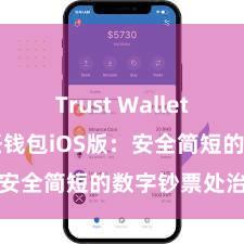 Trust Wallet和BSC 信任钱包iOS版：安全简短的数字钞票处治器具