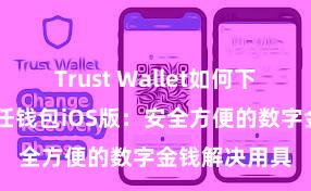 Trust Wallet如何下载并存币 信任钱包iOS版：安全方便的数字金钱解决用具