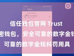 信任钱包官网 Trust Wallet加密钱包，安全可靠的数字金钱科罚用具